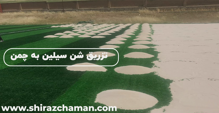 تزریق شن سیلین به چمن مصنوعی