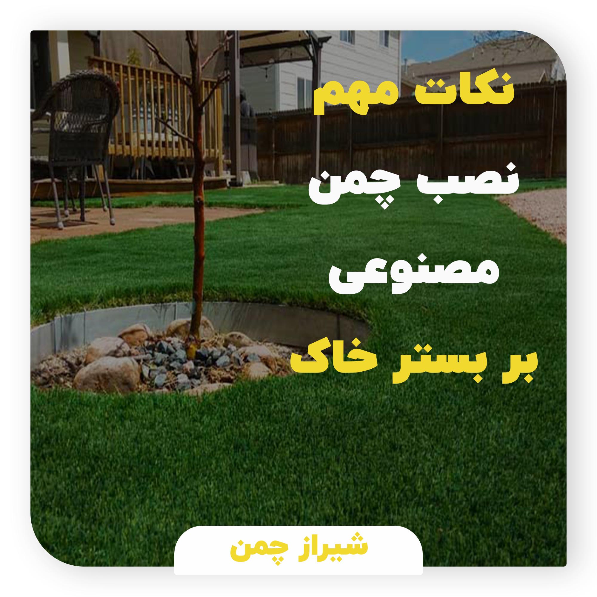 نکات مهم نصب چمن مصنوعی بر بستر خاک