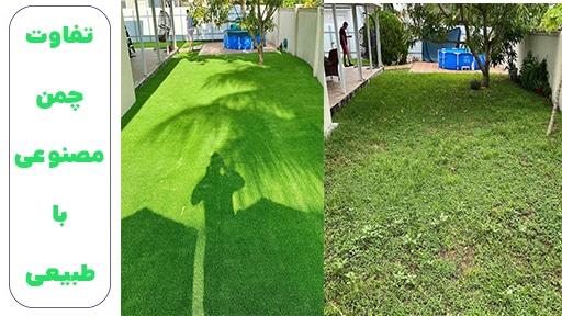 تصویر قبل و بعد حیاط با چمن مصنوعی و چمن طبیعی