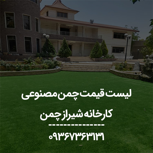 قیمت چمن مصنوعی درب کارخانه